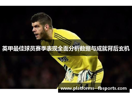 英甲最佳球员赛季表现全面分析数据与成就背后玄机