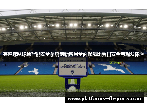 英超球队球场智能安全系统创新应用全面保障比赛日安全与观众体验