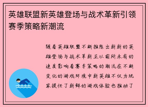 英雄联盟新英雄登场与战术革新引领赛季策略新潮流
