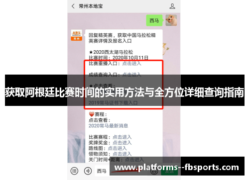 获取阿根廷比赛时间的实用方法与全方位详细查询指南 获取阿根廷比赛时间的实用方法与全方位详细查询指南