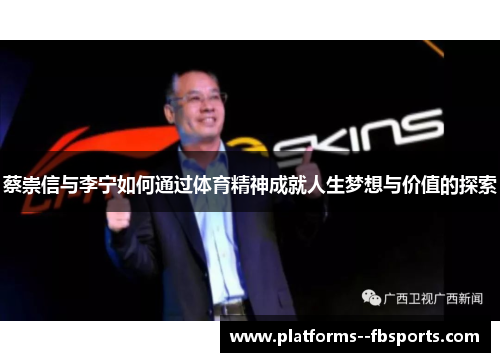 蔡崇信与李宁如何通过体育精神成就人生梦想与价值的探索