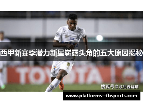 西甲新赛季潜力新星崭露头角的五大原因揭秘 西甲新赛季潜力新星崭露头角的五大原因揭秘