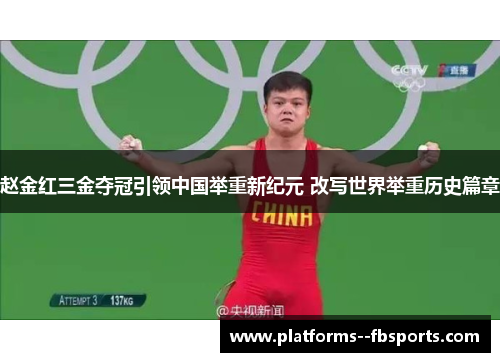 赵金红三金夺冠引领中国举重新纪元 改写世界举重历史篇章