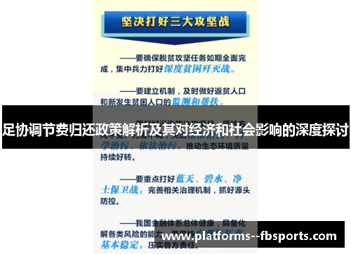 足协调节费归还政策解析及其对经济和社会影响的深度探讨