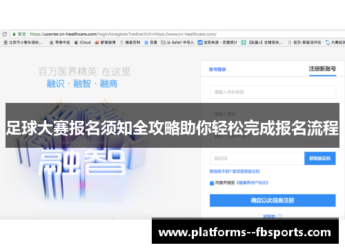 足球大赛报名须知全攻略助你轻松完成报名流程