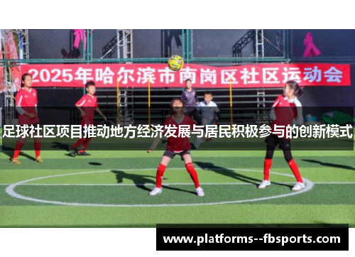 足球社区项目推动地方经济发展与居民积极参与的创新模式