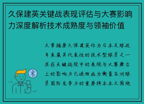 久保建英关键战表现评估与大赛影响力深度解析技术成熟度与领袖价值