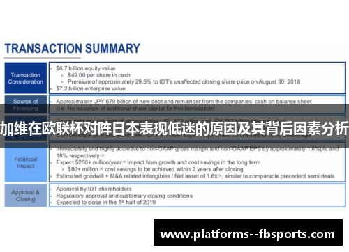 加维在欧联杯对阵日本表现低迷的原因及其背后因素分析