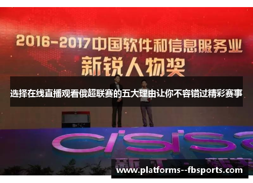 选择在线直播观看俄超联赛的五大理由让你不容错过精彩赛事