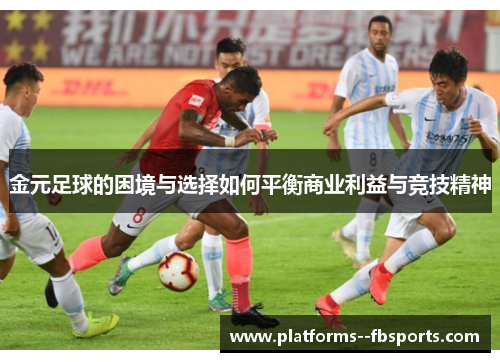 金元足球的困境与选择如何平衡商业利益与竞技精神