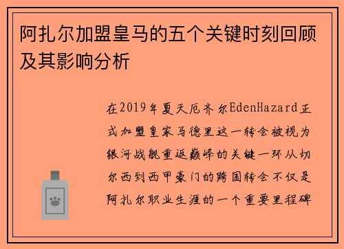 阿扎尔加盟皇马的五个关键时刻回顾及其影响分析 阿扎尔加盟皇马的五个关键时刻回顾及其影响分析