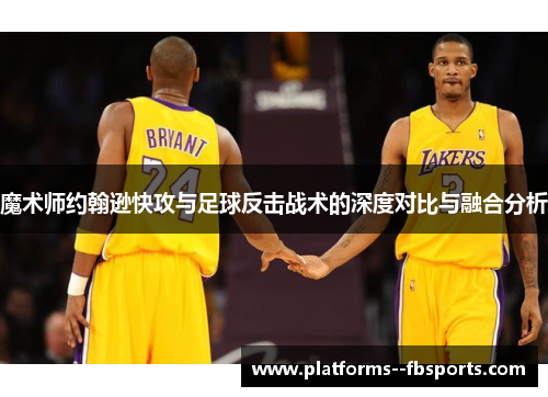 魔术师约翰逊快攻与足球反击战术的深度对比与融合分析