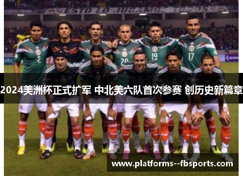 2024美洲杯正式扩军 中北美六队首次参赛 创历史新篇章