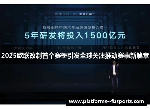 2025欧联改制首个赛季引发全球关注推动赛事新篇章