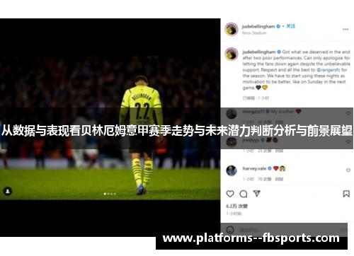 从数据与表现看贝林厄姆意甲赛季走势与未来潜力判断分析与前景展望