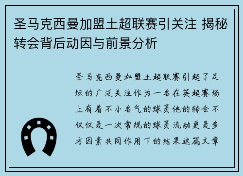 圣马克西曼加盟土超联赛引关注 揭秘转会背后动因与前景分析 圣马克西曼加盟土超联赛引关注 揭秘转会背后动因与前景分析