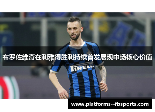布罗佐维奇在利雅得胜利持续首发展现中场核心价值