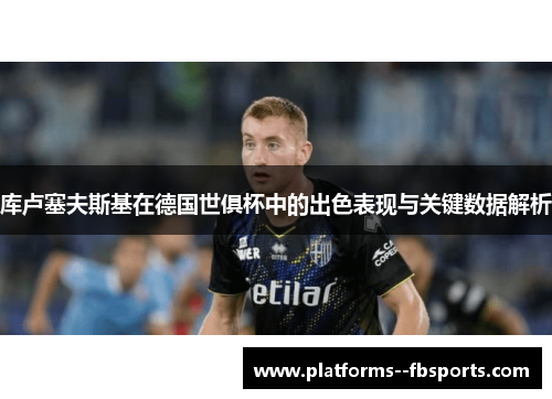 库卢塞夫斯基在德国世俱杯中的出色表现与关键数据解析