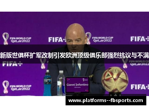 新版世俱杯扩军改制引发欧洲顶级俱乐部强烈抗议与不满