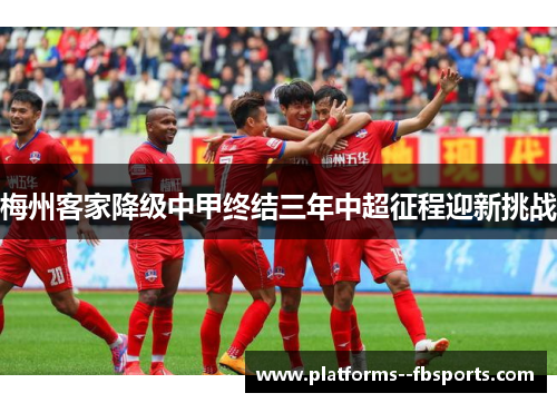 梅州客家降级中甲终结三年中超征程迎新挑战