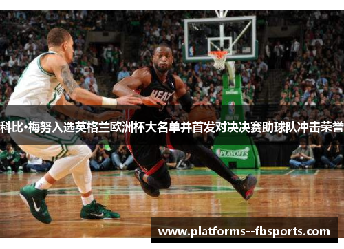 科比·梅努入选英格兰欧洲杯大名单并首发对决决赛助球队冲击荣誉