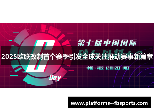 2025欧联改制首个赛季引发全球关注推动赛事新篇章