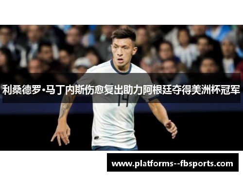 利桑德罗·马丁内斯伤愈复出助力阿根廷夺得美洲杯冠军