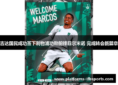 吉达国民成功签下利物浦功勋前锋菲尔米诺 完成转会新篇章