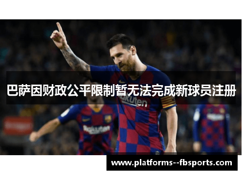 巴萨因财政公平限制暂无法完成新球员注册