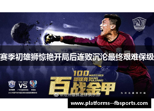 赛季初雄狮惊艳开局后连败沉沦最终艰难保级