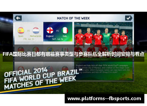 FIFA国际比赛日都有哪些赛事类型与参赛队伍全解析时间安排与看点 FIFA国际比赛日都有哪些赛事类型与参赛队伍全解析时间安排与看点