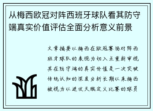 从梅西欧冠对阵西班牙球队看其防守端真实价值评估全面分析意义前景