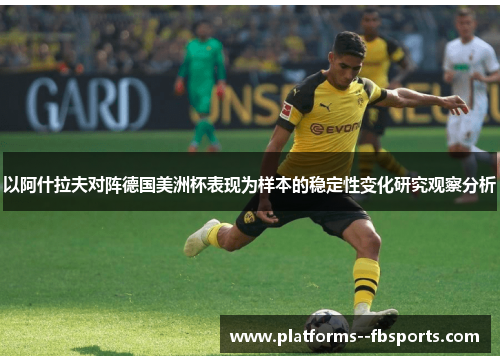 以阿什拉夫对阵德国美洲杯表现为样本的稳定性变化研究观察分析