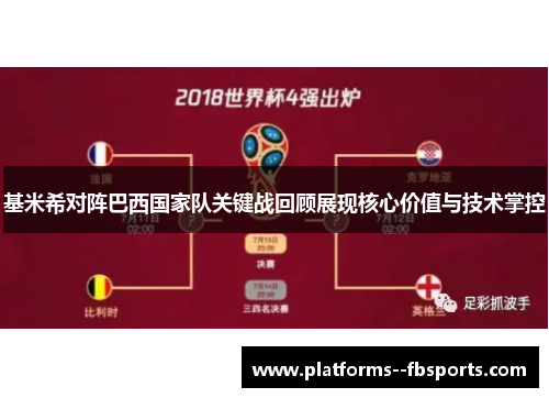 基米希对阵巴西国家队关键战回顾展现核心价值与技术掌控