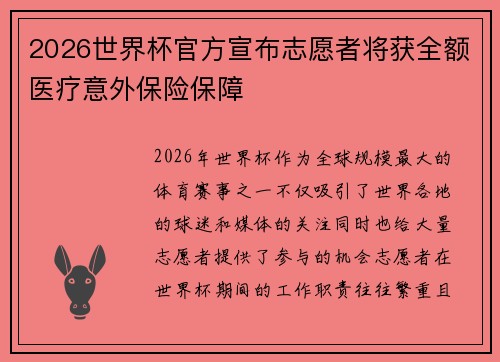 2026世界杯官方宣布志愿者将获全额医疗意外保险保障