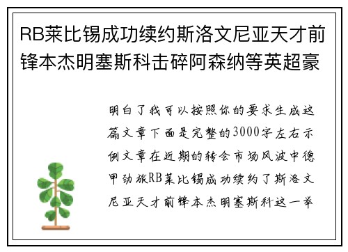RB莱比锡成功续约斯洛文尼亚天才前锋本杰明塞斯科击碎阿森纳等英超豪门挖角计划