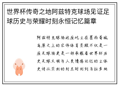世界杯传奇之地阿兹特克球场见证足球历史与荣耀时刻永恒记忆篇章 世界杯传奇之地阿兹特克球场见证足球历史与荣耀时刻永恒记忆篇章