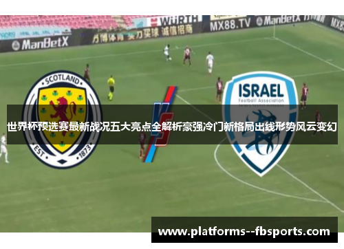 世界杯预选赛最新战况五大亮点全解析豪强冷门新格局出线形势风云变幻
