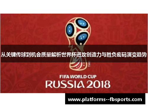 从关键传球到机会质量解析世界杯进攻创造力与胜负密码演变趋势