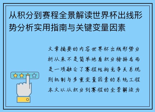 从积分到赛程全景解读世界杯出线形势分析实用指南与关键变量因素