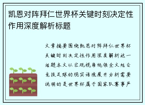 凯恩对阵拜仁世界杯关键时刻决定性作用深度解析标题 凯恩对阵拜仁世界杯关键时刻决定性作用深度解析标题