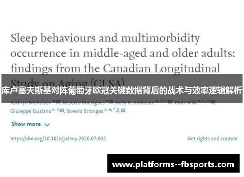 库卢塞夫斯基对阵葡萄牙欧冠关键数据背后的战术与效率逻辑解析 库卢塞夫斯基对阵葡萄牙欧冠关键数据背后的战术与效率逻辑解析