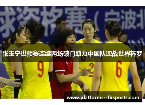张玉宁世预赛连续两场破门助力中国队迎战世界杯梦 张玉宁世预赛连续两场破门助力中国队迎战世界杯梦