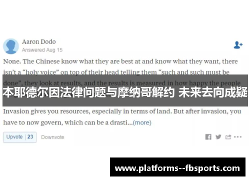 本耶德尔因法律问题与摩纳哥解约 未来去向成疑