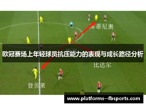 欧冠赛场上年轻球员抗压能力的表现与成长路径分析