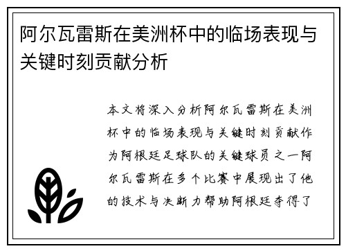 阿尔瓦雷斯在美洲杯中的临场表现与关键时刻贡献分析