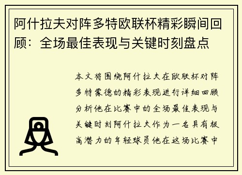 阿什拉夫对阵多特欧联杯精彩瞬间回顾:全场最佳表现与关键时刻盘点 阿什拉夫对阵多特欧联杯精彩瞬间回顾:全场最佳表现与关键时刻盘点