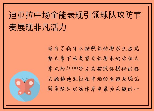 迪亚拉中场全能表现引领球队攻防节奏展现非凡活力
