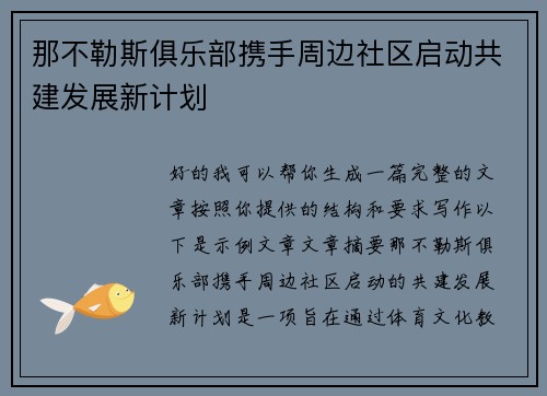 那不勒斯俱乐部携手周边社区启动共建发展新计划