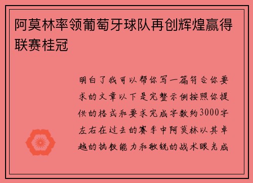 阿莫林率领葡萄牙球队再创辉煌赢得联赛桂冠 阿莫林率领葡萄牙球队再创辉煌赢得联赛桂冠